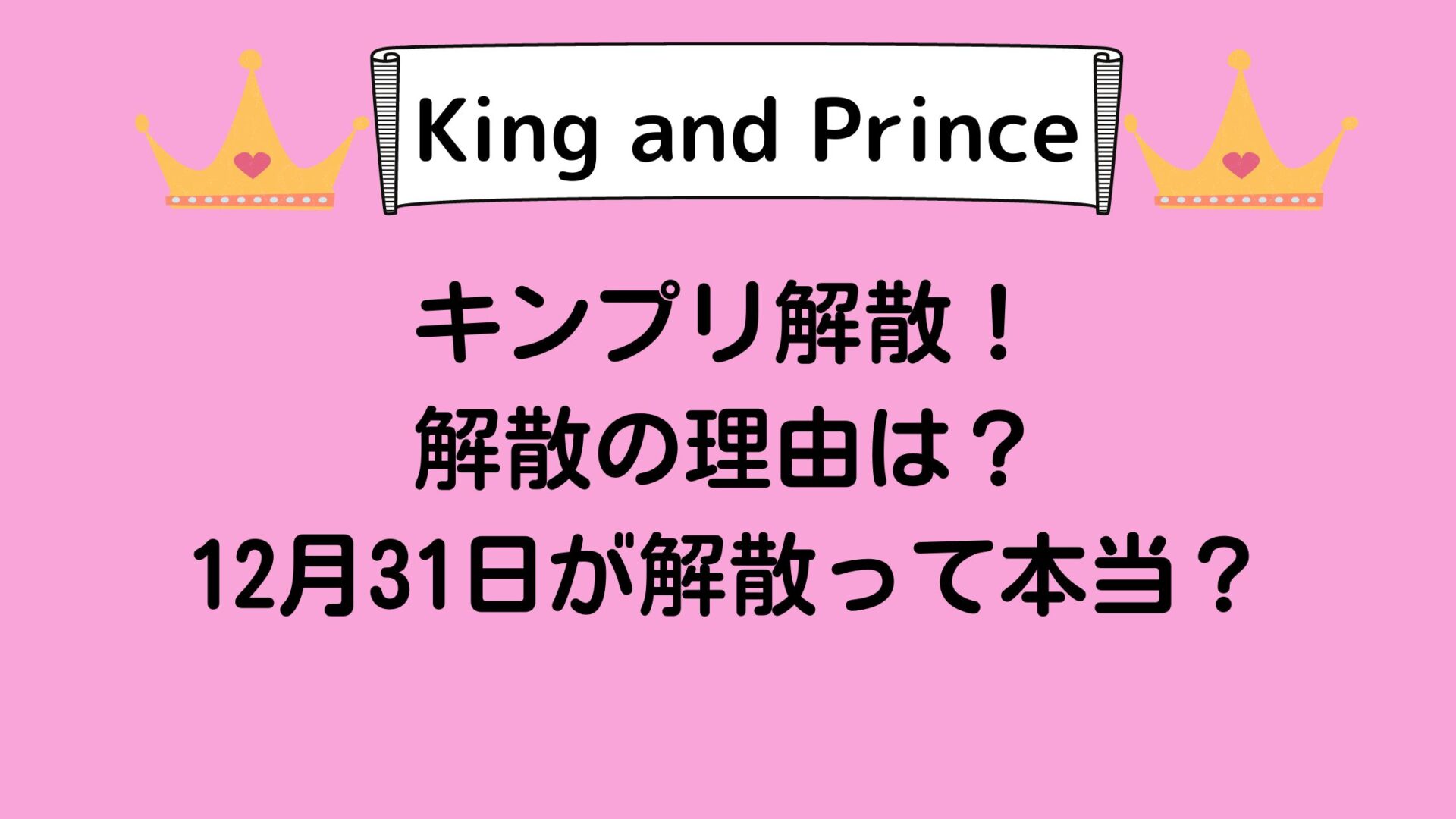 キンプリ(King＆Prince)解散はいつ・理由は何？12月31日に解散って本当？